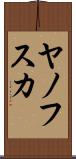 ヤノフスカ Scroll