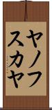 ヤノフスカヤ Scroll