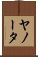 ヤノータ Scroll