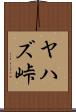 ヤハズ峠 Scroll