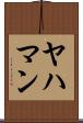 ヤハマン Scroll