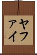 ヤファイ Scroll