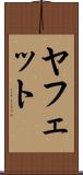 ヤフェット Scroll
