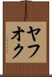 ヤフオク Scroll