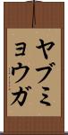 ヤブミョウガ Scroll