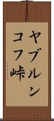 ヤブルンコフ峠 Scroll