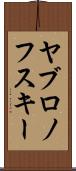 ヤブロノフスキー Scroll