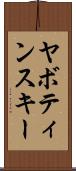 ヤボティンスキー Scroll