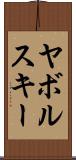 ヤボルスキー Scroll