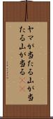 ヤマが当たる Scroll