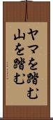 ヤマを踏む Scroll
