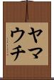 ヤマウチ Scroll