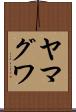 ヤマグワ Scroll