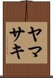ヤマサキ Scroll