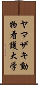 ヤマザキ動物看護大学 Scroll