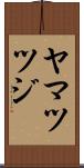 ヤマツツジ Scroll