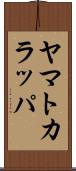 ヤマトカラッパ Scroll
