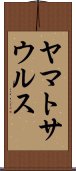 ヤマトサウルス Scroll