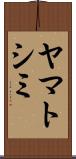 ヤマトシミ Scroll