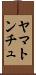 ヤマトンチュ Scroll