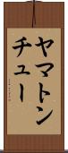 ヤマトンチュー Scroll