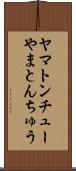 ヤマトンチュー Scroll