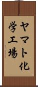 ヤマト化学工場 Scroll