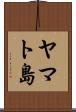 ヤマト島 Scroll