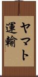 ヤマト運輸 Scroll