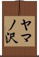 ヤマノ沢 Scroll