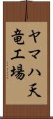 ヤマハ天竜工場 Scroll