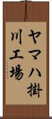 ヤマハ掛川工場 Scroll