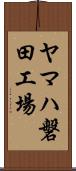 ヤマハ磐田工場 Scroll