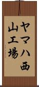 ヤマハ西山工場 Scroll