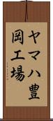 ヤマハ豊岡工場 Scroll