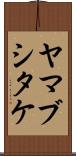 ヤマブシタケ Scroll