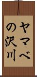 ヤマベの沢川 Scroll