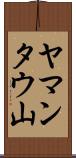 ヤマンタウ山 Scroll