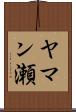 ヤマン瀬 Scroll