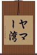 ヤマー湾 Scroll