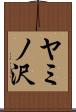 ヤミノ沢 Scroll