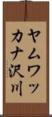 ヤムワッカナ沢川 Scroll