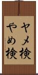 ヤメ検 Scroll