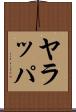 ヤラッパ Scroll