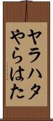 ヤラハタ Scroll