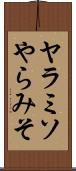 ヤラミソ Scroll