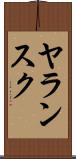 ヤランスク Scroll