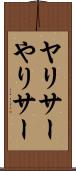 ヤリサー Scroll