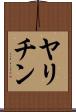 ヤリチン Scroll