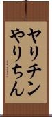 ヤリチン Scroll